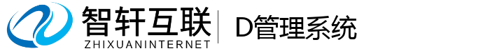 D管理系统
